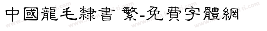 中国龙毛隶书 繁字体转换